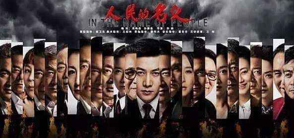 奧創(chuàng)小遍《人民的名義》觀后感